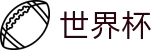 2026世界杯体彩(SHIJIEBEI2026)实时赛事平台